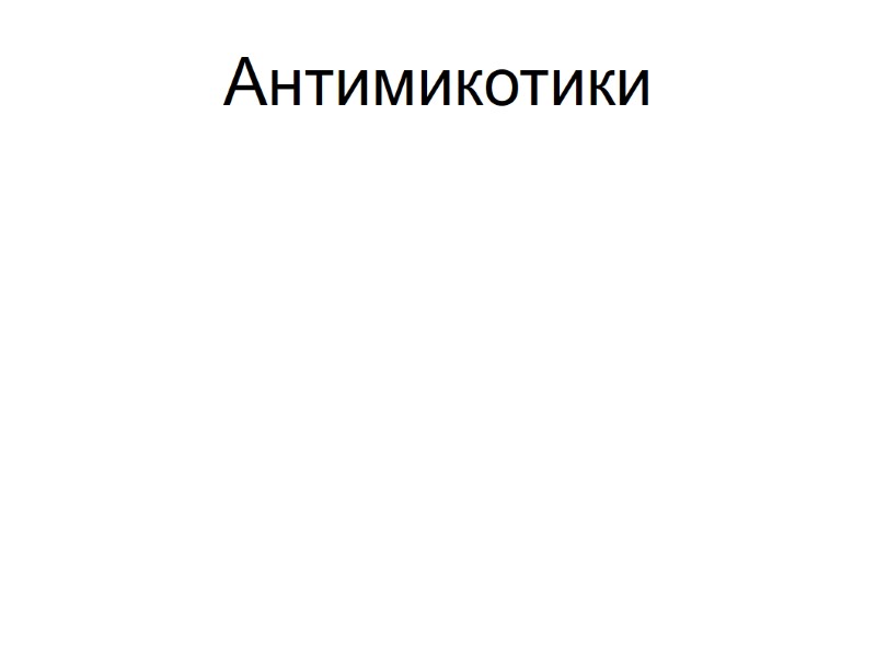 Антимикотики